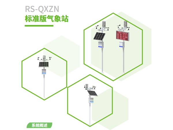 RS-QXZN 标准版气象站